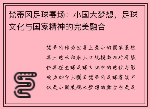 梵蒂冈足球赛场：小国大梦想，足球文化与国家精神的完美融合