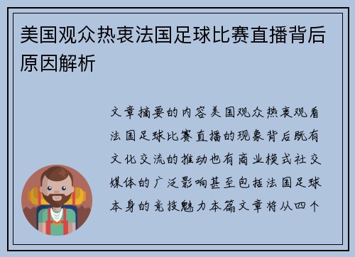美国观众热衷法国足球比赛直播背后原因解析