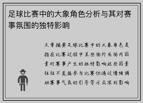 足球比赛中的大象角色分析与其对赛事氛围的独特影响