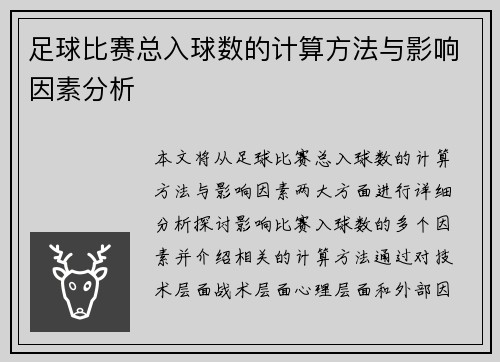 足球比赛总入球数的计算方法与影响因素分析