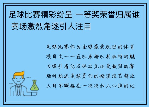 足球比赛精彩纷呈 一等奖荣誉归属谁 赛场激烈角逐引人注目