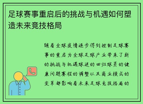 足球赛事重启后的挑战与机遇如何塑造未来竞技格局