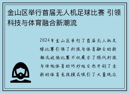 金山区举行首届无人机足球比赛 引领科技与体育融合新潮流