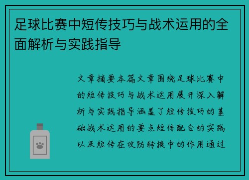 足球比赛中短传技巧与战术运用的全面解析与实践指导