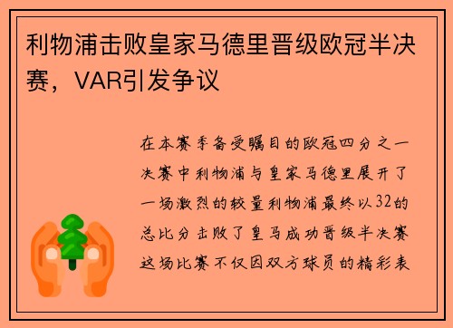 利物浦击败皇家马德里晋级欧冠半决赛，VAR引发争议