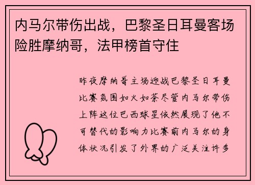 内马尔带伤出战，巴黎圣日耳曼客场险胜摩纳哥，法甲榜首守住