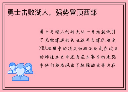 勇士击败湖人，强势登顶西部