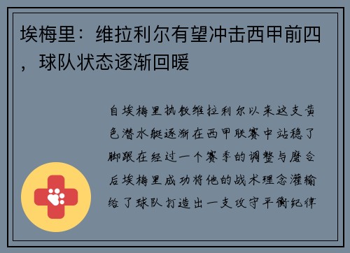 埃梅里：维拉利尔有望冲击西甲前四，球队状态逐渐回暖