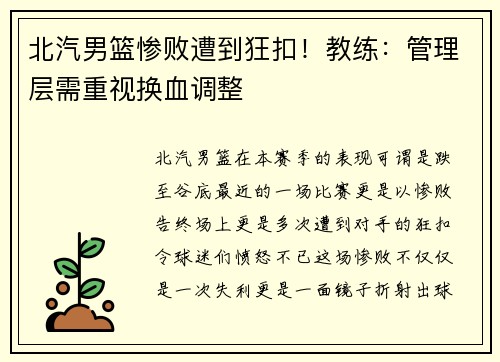 北汽男篮惨败遭到狂扣！教练：管理层需重视换血调整