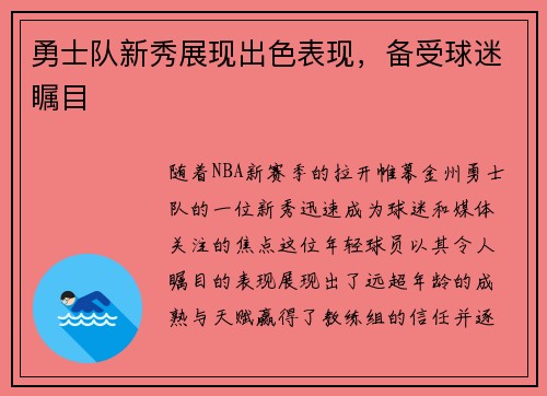 勇士队新秀展现出色表现，备受球迷瞩目