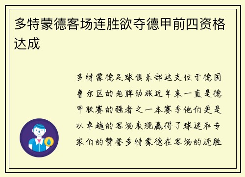 多特蒙德客场连胜欲夺德甲前四资格达成