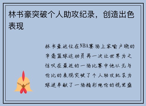 林书豪突破个人助攻纪录，创造出色表现