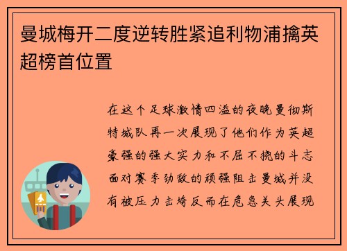曼城梅开二度逆转胜紧追利物浦擒英超榜首位置