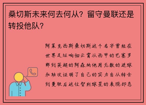 桑切斯未来何去何从？留守曼联还是转投他队？