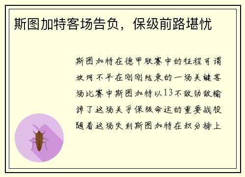 斯图加特客场告负，保级前路堪忧