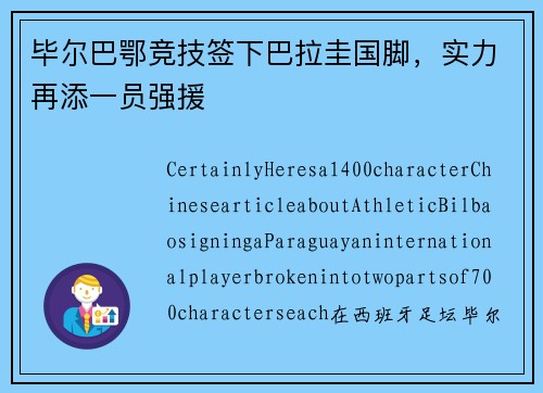 毕尔巴鄂竞技签下巴拉圭国脚，实力再添一员强援