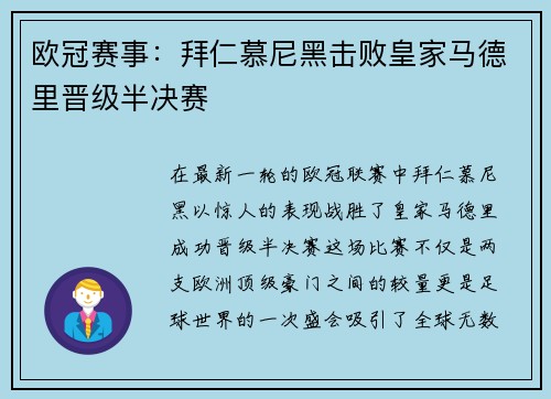 欧冠赛事：拜仁慕尼黑击败皇家马德里晋级半决赛