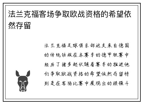 法兰克福客场争取欧战资格的希望依然存留