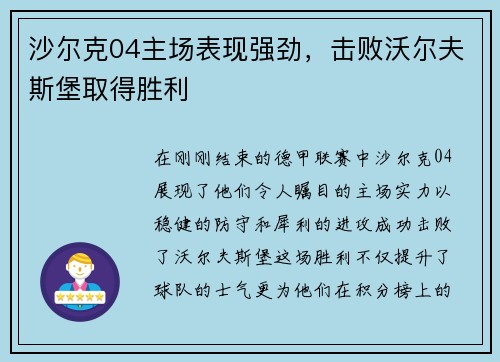 沙尔克04主场表现强劲，击败沃尔夫斯堡取得胜利