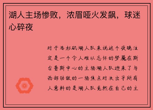 湖人主场惨败，浓眉哑火发飙，球迷心碎夜