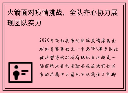 火箭面对疫情挑战，全队齐心协力展现团队实力