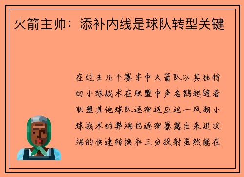 火箭主帅：添补内线是球队转型关键