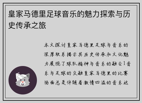 皇家马德里足球音乐的魅力探索与历史传承之旅