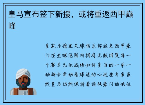 皇马宣布签下新援，或将重返西甲巅峰