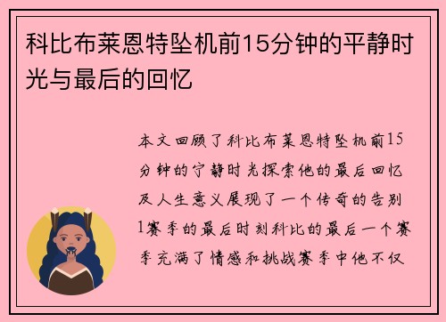科比布莱恩特坠机前15分钟的平静时光与最后的回忆