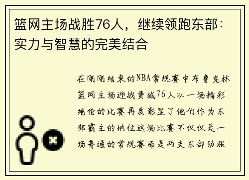 篮网主场战胜76人，继续领跑东部：实力与智慧的完美结合