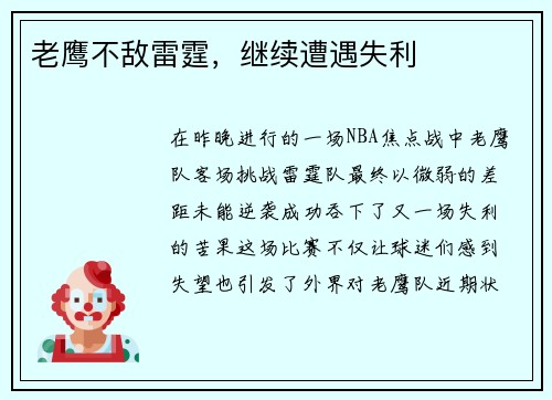 老鹰不敌雷霆，继续遭遇失利