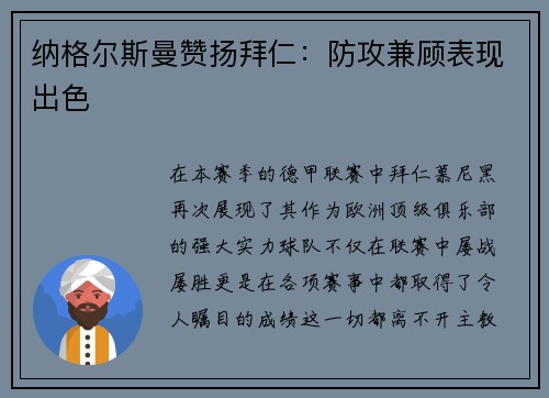 纳格尔斯曼赞扬拜仁：防攻兼顾表现出色
