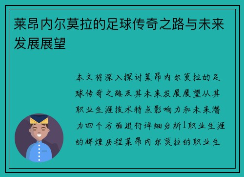 莱昂内尔莫拉的足球传奇之路与未来发展展望