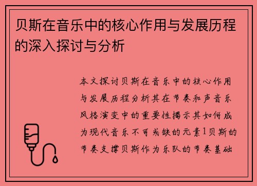 贝斯在音乐中的核心作用与发展历程的深入探讨与分析