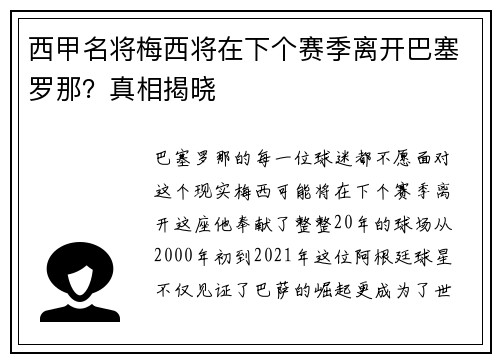 西甲名将梅西将在下个赛季离开巴塞罗那？真相揭晓