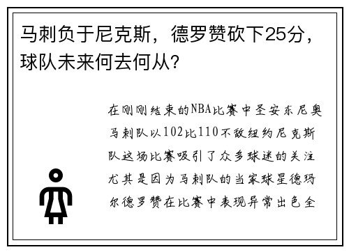 马刺负于尼克斯，德罗赞砍下25分，球队未来何去何从？