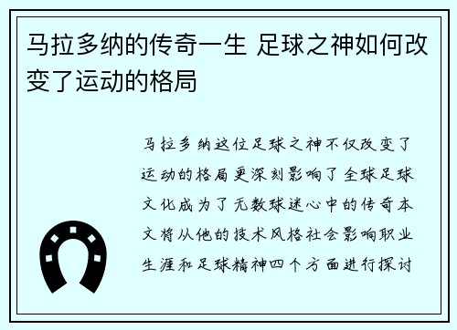 马拉多纳的传奇一生 足球之神如何改变了运动的格局