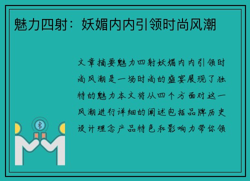 魅力四射：妖媚内内引领时尚风潮