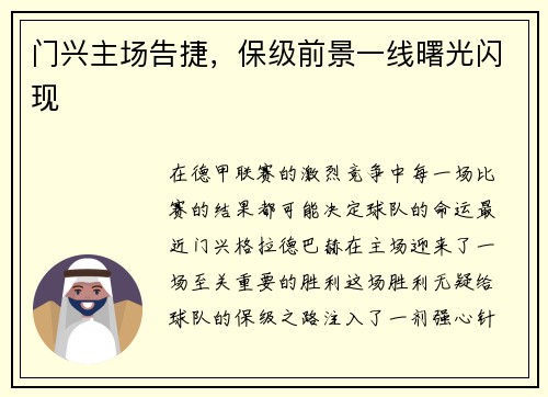 门兴主场告捷，保级前景一线曙光闪现
