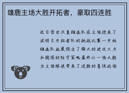 雄鹿主场大胜开拓者，豪取四连胜