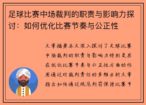足球比赛中场裁判的职责与影响力探讨：如何优化比赛节奏与公正性
