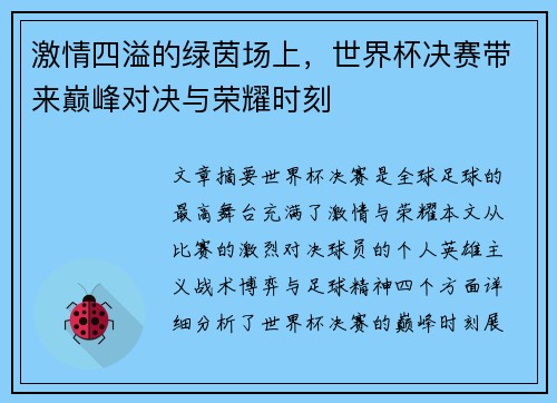 激情四溢的绿茵场上，世界杯决赛带来巅峰对决与荣耀时刻
