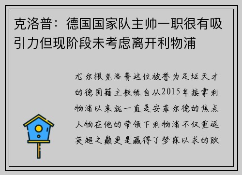 克洛普：德国国家队主帅一职很有吸引力但现阶段未考虑离开利物浦