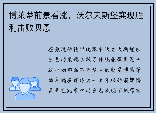 博莱蒂前景看涨，沃尔夫斯堡实现胜利击败贝恩
