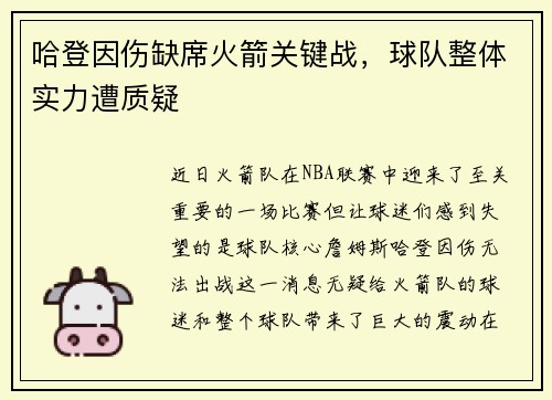 哈登因伤缺席火箭关键战，球队整体实力遭质疑