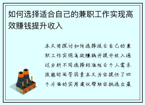 如何选择适合自己的兼职工作实现高效赚钱提升收入