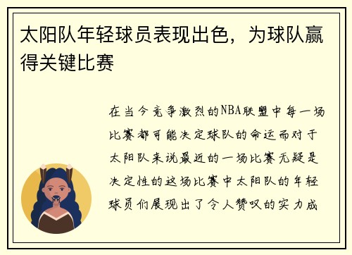 太阳队年轻球员表现出色，为球队赢得关键比赛