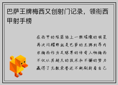 巴萨王牌梅西又创射门记录，领衔西甲射手榜