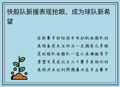 快船队新援表现抢眼，成为球队新希望
