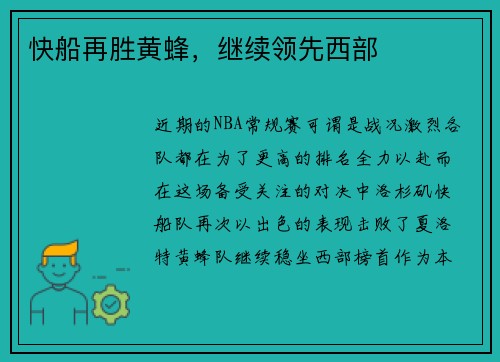 快船再胜黄蜂，继续领先西部